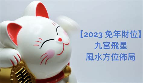 求子風水2023|【招子風水】2023兔年 